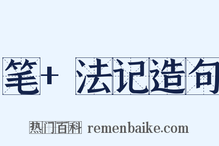 笔+法记造句是什么意思的图片